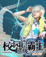校园超级霸主[校对版]