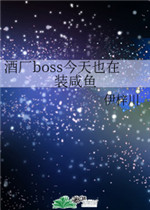 酒厂boss今天也在装咸鱼