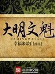 大明文魁[校对版]