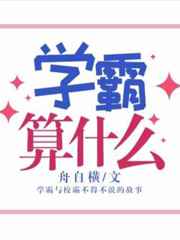 校园霸凌算什么