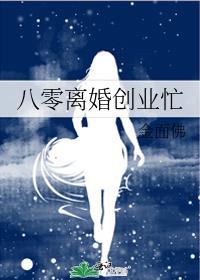 八零离婚创业忙百度云