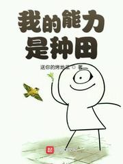 《我的能力全是捡的!》 作者: 悠闲的醋栗