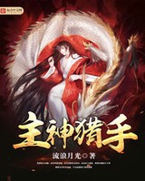 主神猎手[校对版]