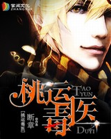 桃运毒医[校对版]