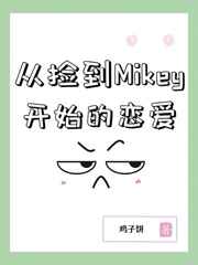 从捡到Mikey开始的恋爱